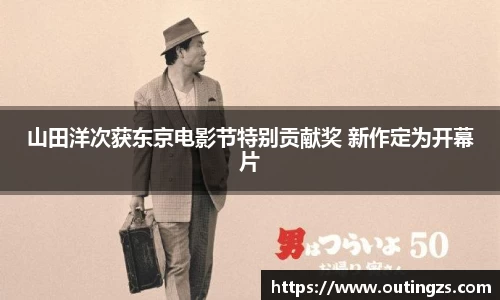 NG28山田洋次获东京电影节特别贡献奖 新作定为开幕片